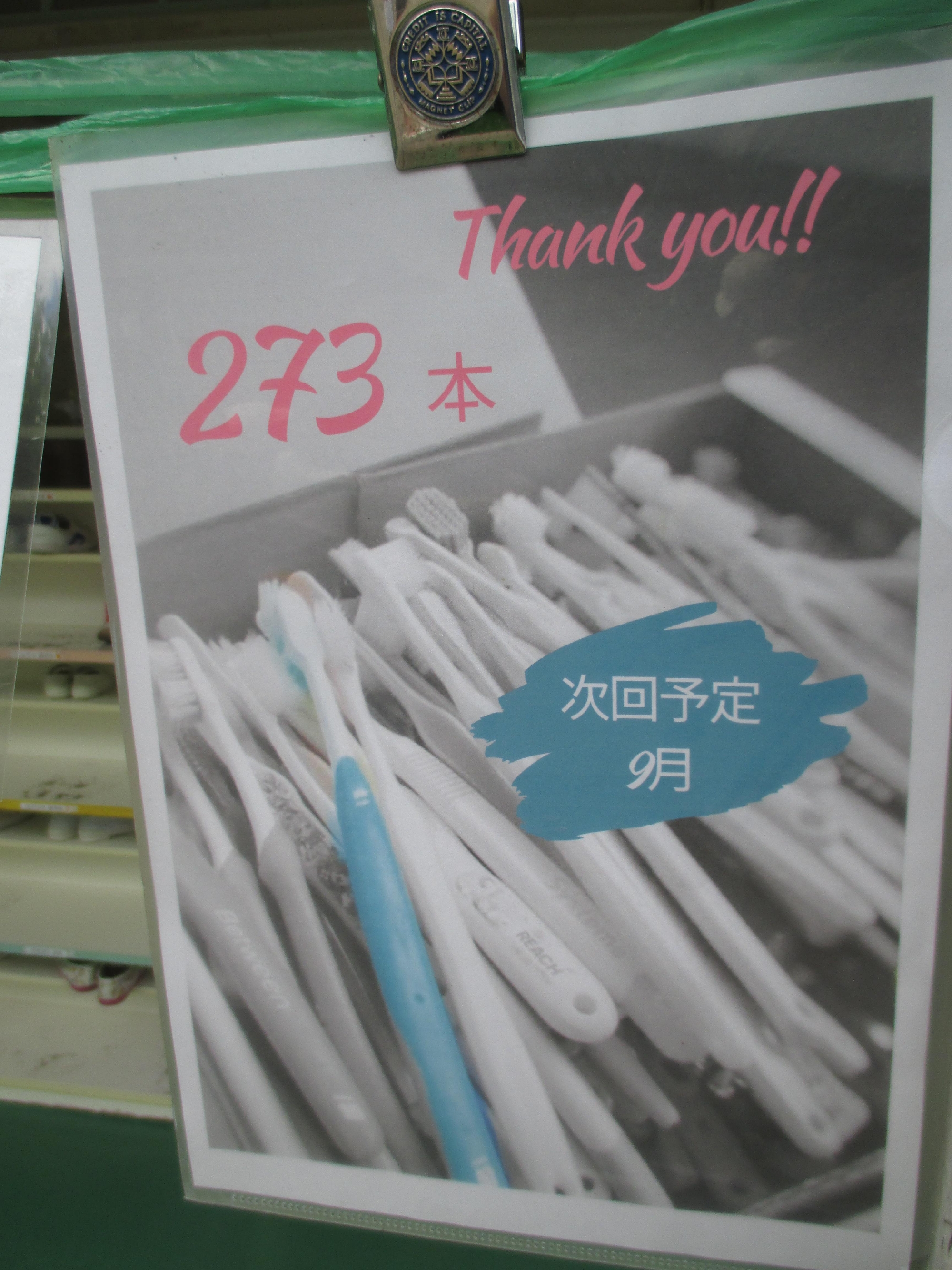歯ブラシ回収プログラム、ご協力ありがとうございました。